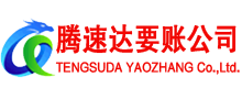 龙湖腾速达讨账公司